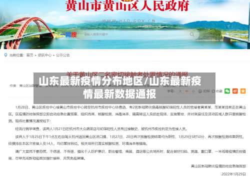 山东最新疫情分布地区/山东最新疫情最新数据通报-第1张图片