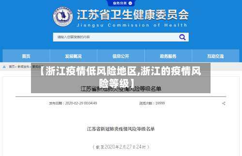 【浙江疫情低风险地区,浙江的疫情风险等级】-第2张图片