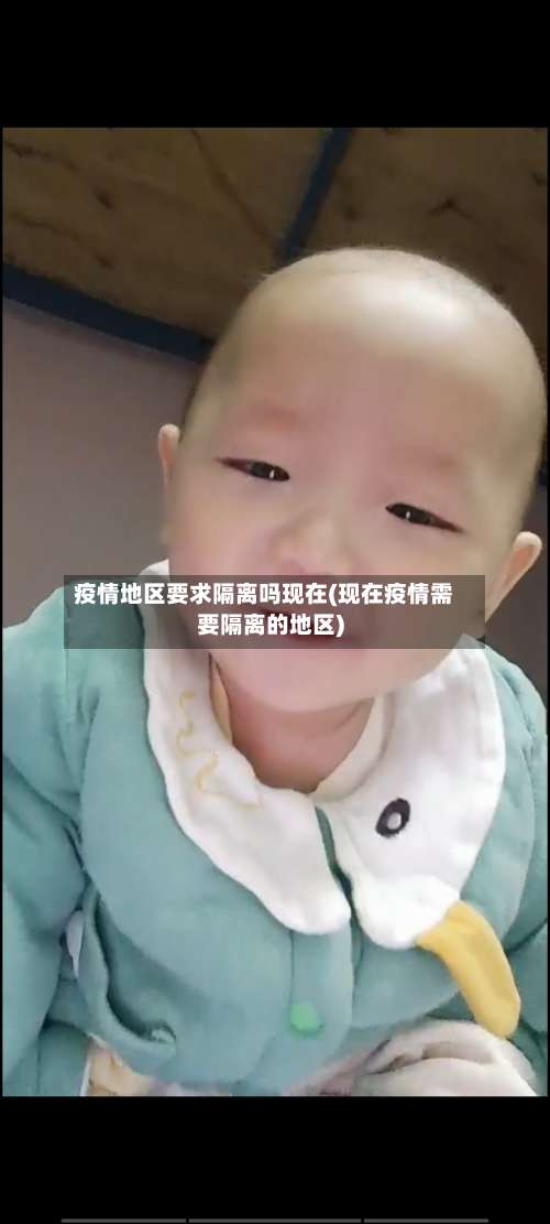疫情地区要求隔离吗现在(现在疫情需要隔离的地区)-第2张图片