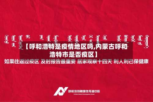 【呼和浩特是疫情地区吗,内蒙古呼和浩特市是否疫区】-第1张图片