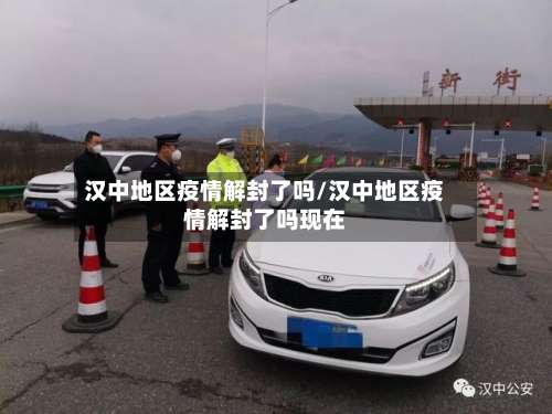 汉中地区疫情解封了吗/汉中地区疫情解封了吗现在-第3张图片