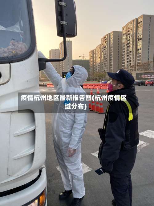 疫情杭州地区最新报告图(杭州疫情区域分布)-第3张图片