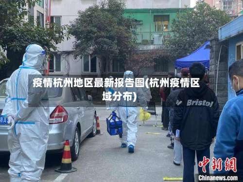疫情杭州地区最新报告图(杭州疫情区域分布)-第1张图片