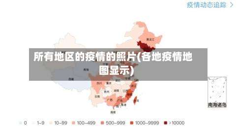 所有地区的疫情的照片(各地疫情地图显示)-第1张图片