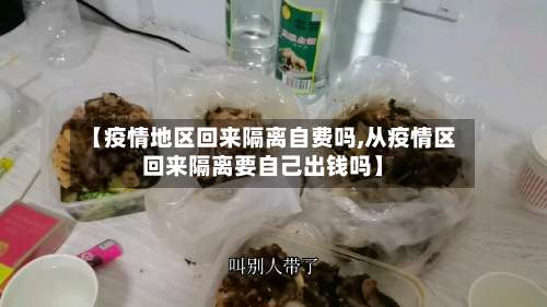 【疫情地区回来隔离自费吗,从疫情区回来隔离要自己出钱吗】-第1张图片