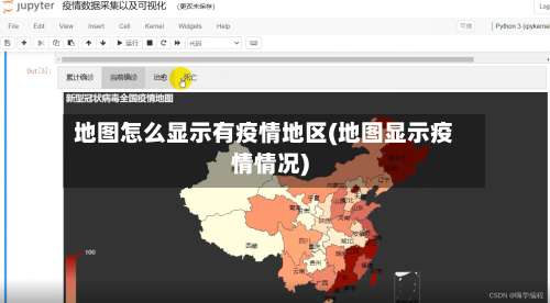 地图怎么显示有疫情地区(地图显示疫情情况)-第2张图片