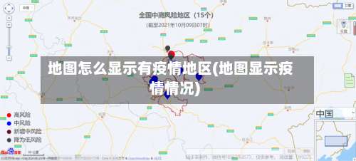 地图怎么显示有疫情地区(地图显示疫情情况)-第1张图片