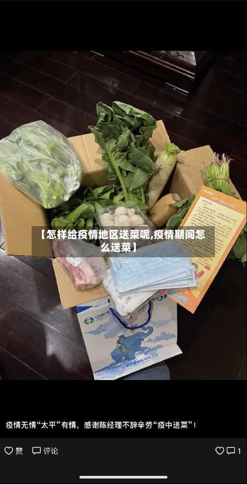 【怎样给疫情地区送菜呢,疫情期间怎么送菜】-第3张图片