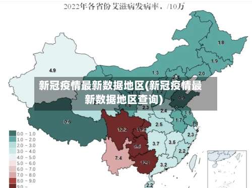 新冠疫情最新数据地区(新冠疫情最新数据地区查询)-第1张图片