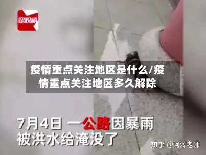 疫情重点关注地区是什么/疫情重点关注地区多久解除-第2张图片