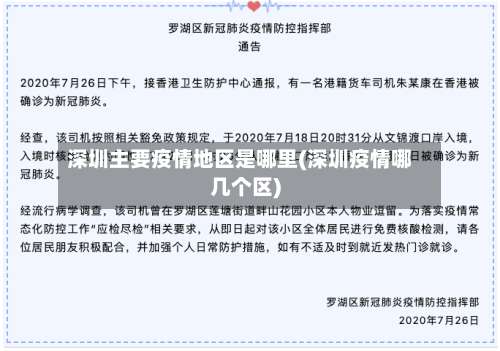 深圳主要疫情地区是哪里(深圳疫情哪几个区)-第3张图片
