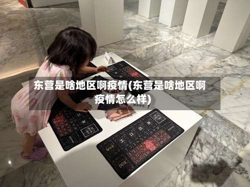 东营是啥地区啊疫情(东营是啥地区啊疫情怎么样)-第2张图片