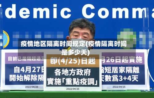 疫情地区隔离时间规定(疫情隔离时间是多少天)-第1张图片