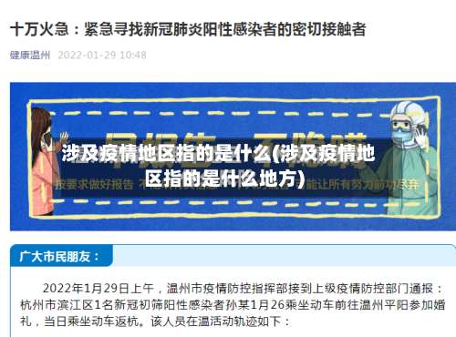 涉及疫情地区指的是什么(涉及疫情地区指的是什么地方)-第1张图片