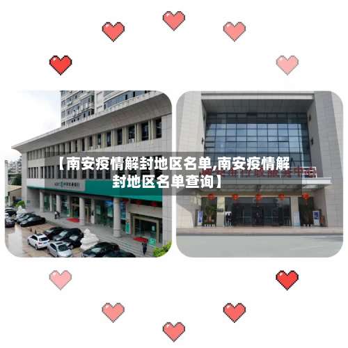 【南安疫情解封地区名单,南安疫情解封地区名单查询】-第3张图片