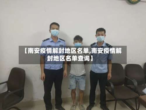 【南安疫情解封地区名单,南安疫情解封地区名单查询】-第2张图片