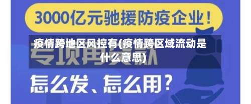 疫情跨地区风控有(疫情跨区域流动是什么意思)-第2张图片