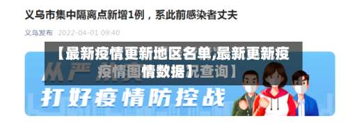 【最新疫情更新地区名单,最新更新疫情数据】-第2张图片