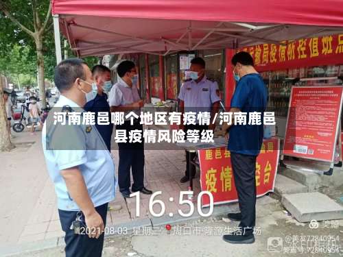 河南鹿邑哪个地区有疫情/河南鹿邑县疫情风险等级-第2张图片