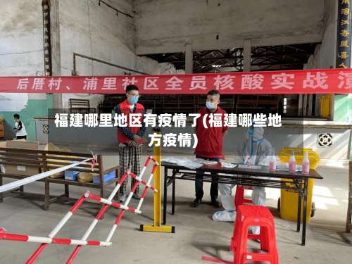 福建哪里地区有疫情了(福建哪些地方疫情)-第3张图片