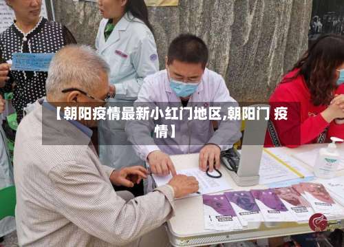 【朝阳疫情最新小红门地区,朝阳门 疫情】-第3张图片