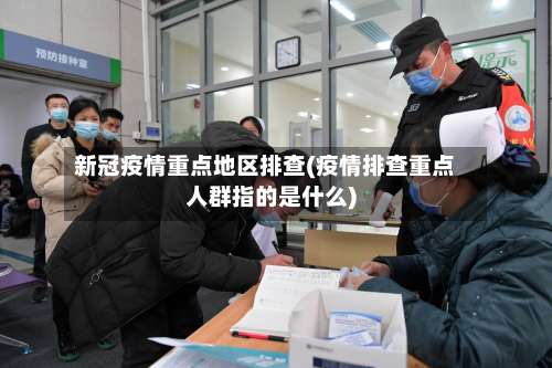 新冠疫情重点地区排查(疫情排查重点人群指的是什么)-第2张图片
