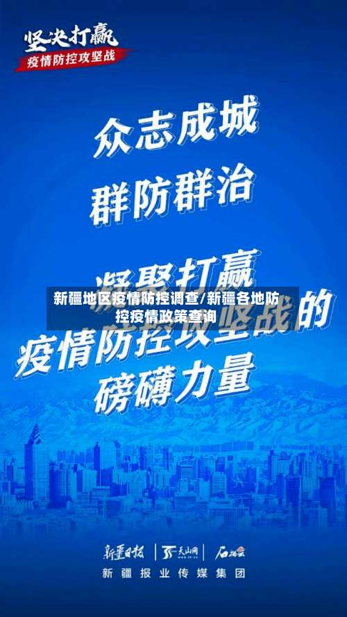 新疆地区疫情防控调查/新疆各地防控疫情政策查询-第2张图片