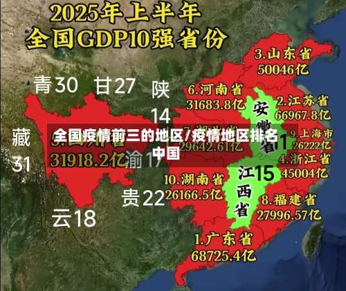 全国疫情前三的地区/疫情地区排名中国-第3张图片