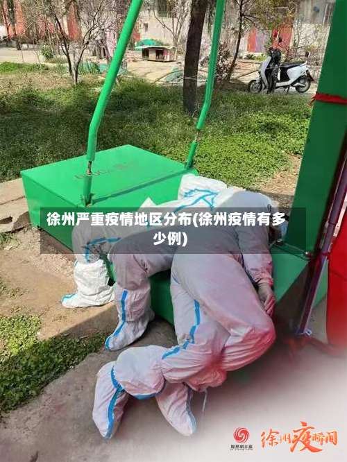 徐州严重疫情地区分布(徐州疫情有多少例)-第3张图片