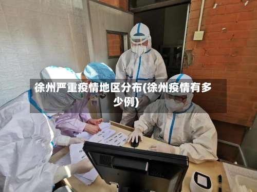 徐州严重疫情地区分布(徐州疫情有多少例)-第2张图片