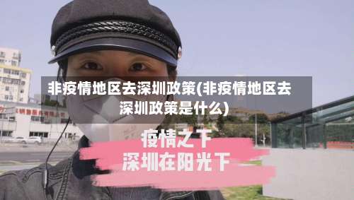 非疫情地区去深圳政策(非疫情地区去深圳政策是什么)-第1张图片