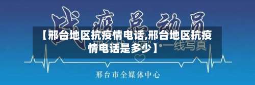 【邢台地区抗疫情电话,邢台地区抗疫情电话是多少】-第2张图片