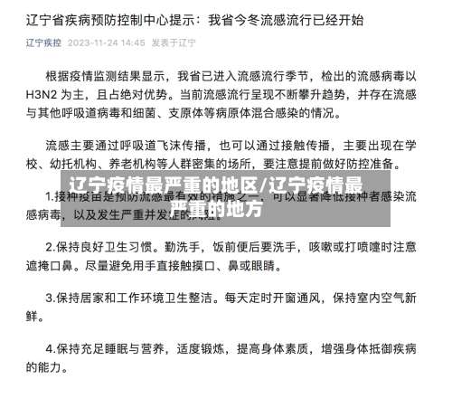 辽宁疫情最严重的地区/辽宁疫情最严重的地方-第1张图片