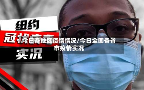 今日各地区疫情情况/今日全国各省市疫情实况-第1张图片