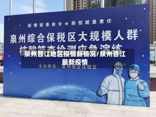 泉州晋江地区疫情新情况/泉州晋江最新疫情-第1张图片