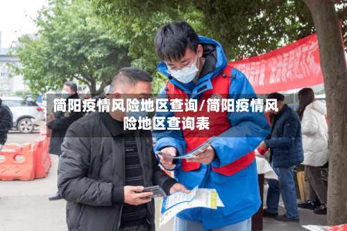 简阳疫情风险地区查询/简阳疫情风险地区查询表-第1张图片