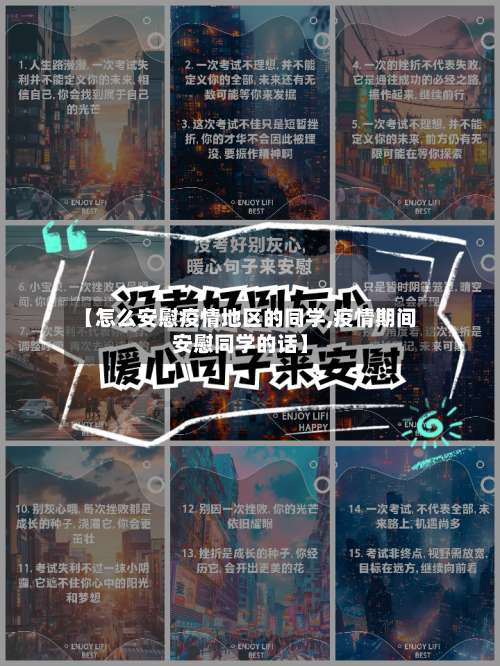 【怎么安慰疫情地区的同学,疫情期间安慰同学的话】-第2张图片