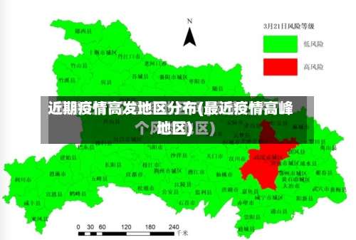 近期疫情高发地区分布(最近疫情高峰地区)-第1张图片