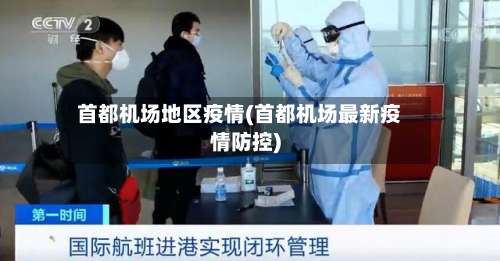 首都机场地区疫情(首都机场最新疫情防控)-第1张图片