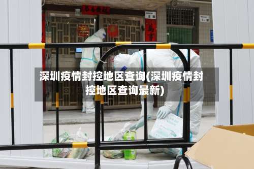 深圳疫情封控地区查询(深圳疫情封控地区查询最新)-第2张图片