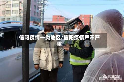 信阳疫情一类地区/信阳疫情严不严重-第2张图片