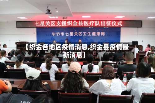 【织金各地区疫情消息,织金县疫情最新消息】-第2张图片