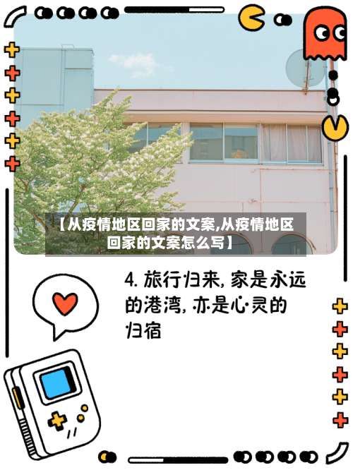 【从疫情地区回家的文案,从疫情地区回家的文案怎么写】-第1张图片