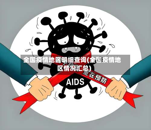 全国疫情地区明细查询(全国疫情地区情况汇总)-第2张图片