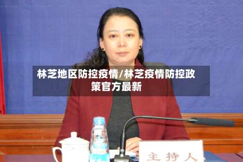 林芝地区防控疫情/林芝疫情防控政策官方最新-第1张图片