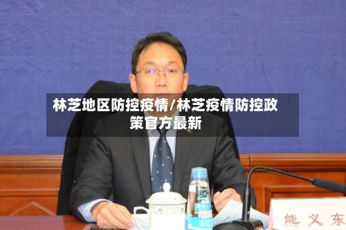 林芝地区防控疫情/林芝疫情防控政策官方最新-第2张图片