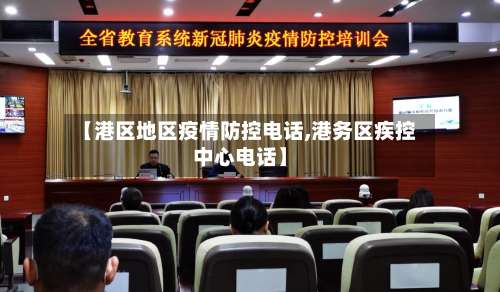 【港区地区疫情防控电话,港务区疾控中心电话】-第1张图片