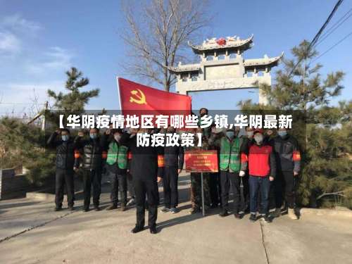 【华阴疫情地区有哪些乡镇,华阴最新防疫政策】-第2张图片