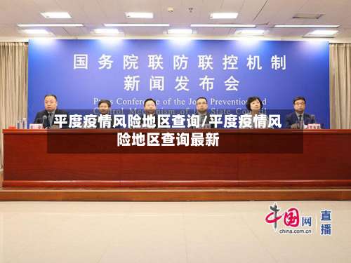 平度疫情风险地区查询/平度疫情风险地区查询最新-第2张图片