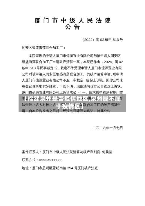 【福建泉州是否疫情地区,泉州属不属于疫情区】-第2张图片